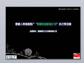 泰康人壽路演推廣計劃 內容推廣策略與PPT模板應用指南